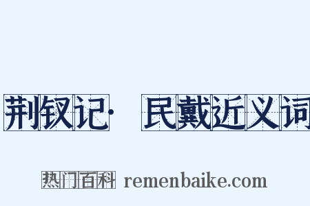 荆钗记·民戴近义词是什么意思的图片